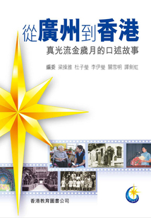 從廣州到香港 真光流金歲月的口述故事