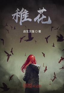 稚花