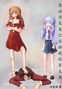 自以为是美少女游戏的男主角?