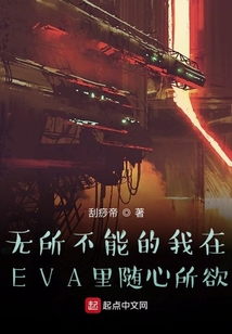 無所不能的我在EVA里隨心所欲