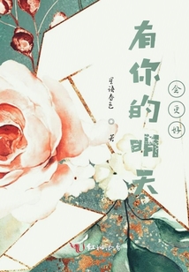有你的明天會更好