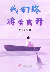 我們終將會離開