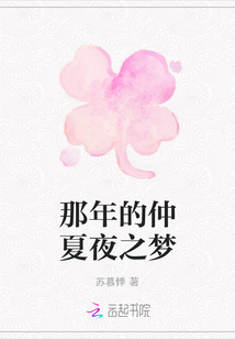 那年的仲夏夜之梦