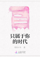 只屬于你的時代在線閱讀