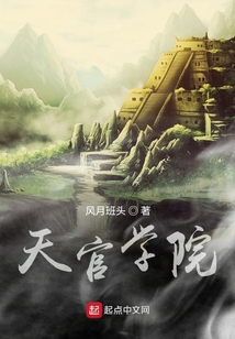 天官學院