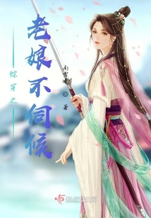 綜穿之老娘不伺候