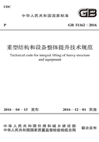 GB 51162-2016 重型结构和设备整体提升技术规范在线阅读