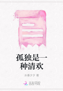 孤獨是一種清歡