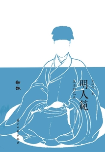 明人范:生活的藝術(shù)(知﹒趣叢書)