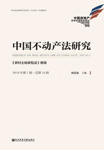中国不动产法研究（2019年第1辑/总第19辑）：《农村土地承包法》修改