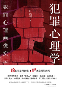 犯罪心理學(xué):犯罪心理畫像實錄