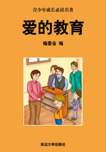 愛的教育（少年成長必讀中外名著叢書）