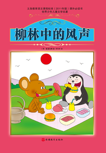 柳林中的風(fēng)聲