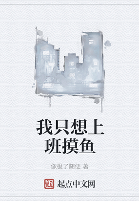 我只想上班摸鱼