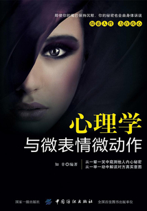 心理學(xué)與微表情微動作