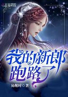 我的新郎跑路了