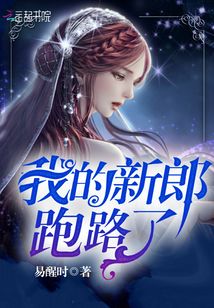 我的新郎跑路了