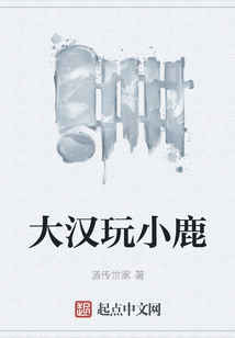 大漢玩小鹿