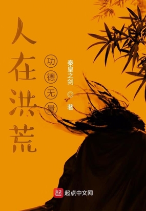 人在洪荒,功德无量在线阅读