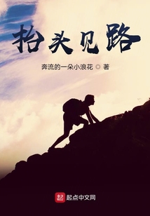 抬頭見路