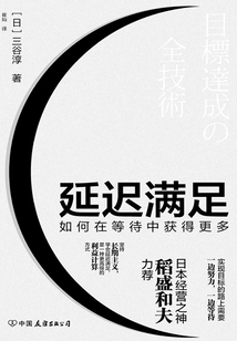 延迟满足：如何在等待中获得更多