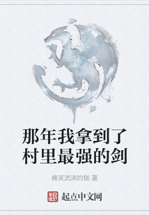 那年我拿到了村里最強的劍