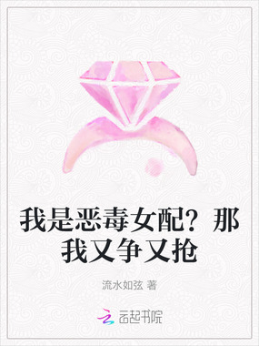 我是恶毒女配？那我又争又抢在线阅读