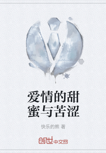 愛情的甜蜜與苦澀