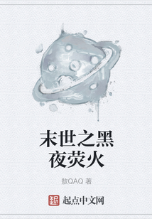末世之黑夜熒火