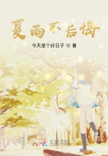 夏雨不后悔
