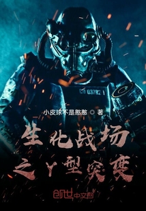生化戰場之Y型突變