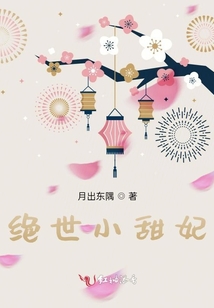 絕世小甜妃