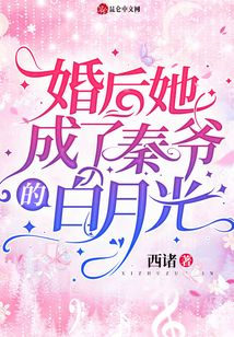婚后她成了秦爺的白月光