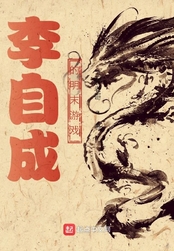 李自成的明末游戏在线阅读