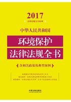 中华人民共和国环境保护法律法规全书（含相关政策及典型案例）（2017年版）