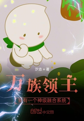 万族领主:我有一个神级融合系统在线阅读