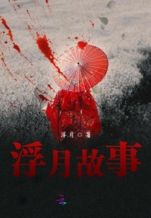 浮月故事