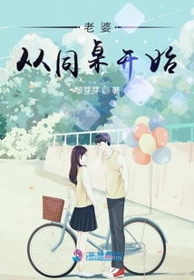 老婆從同桌開(kāi)始