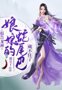 報告龍神，娘娘的蛇尾巴藏不住了