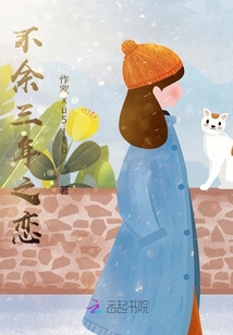 不余三年之戀