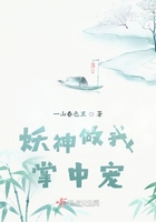 妖神做我掌中寵在線閱讀