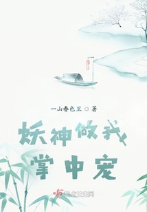 妖神做我掌中寵