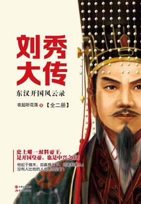 刘秀大传:东汉开国风云录最新章节全文无弹窗在线阅读-QQ阅读中文武侠网