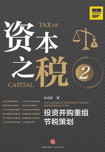 資本之稅2:投資并購重組節稅策劃