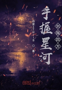 手握星河劍指四方