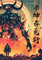 卡神莽荒行
