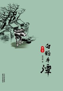 白牯牛潭（第三部）