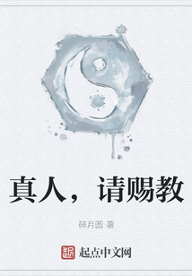 真人，請賜教