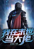 我在末世当大佬