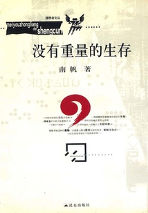 没有重量的生存